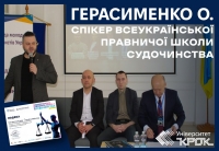 Герасименко О. спікер Всеукраїнської правничої школи судочинства