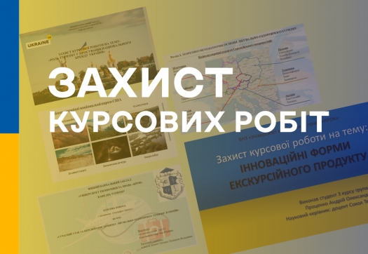 Студенти спеціальності «Туризм»  успішно захистили курсові роботи