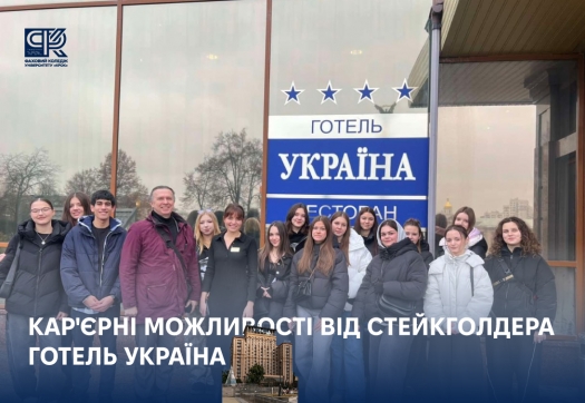 Кар&#039;єрні можливості від стейкголдера Готель УКРАЇНА