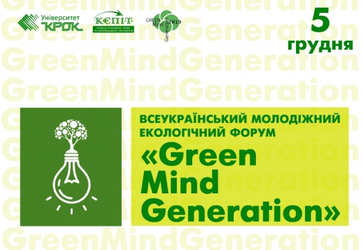 Всеукраїнський молодіжний екологічний форум «GreenMindGeneration»