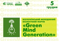 Всеукраїнський молодіжний екологічний форум «GreenMindGeneration»