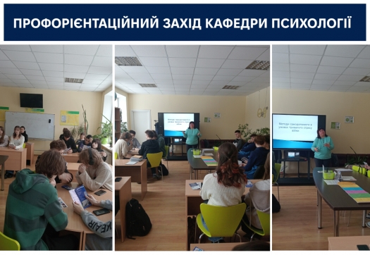 Профорієнтаційний захід кафедри психології