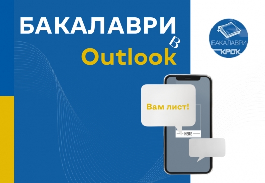 Доєднуйся  і follow БАКАЛАВРИ КРОК в Outlook!