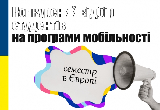 Конкурсний відбір студентів на програми мобільності (обміну) із ЗВО Європи