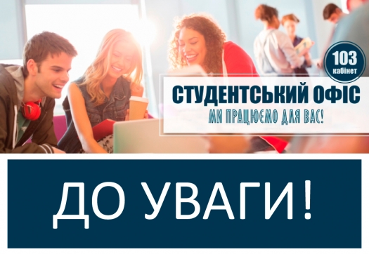 Тимчасові зміни в графіку роботи Студентського офісу