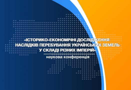 Конференція «Історико-економічні дослідження наслідків перебування українських земель у складі різних імперій»