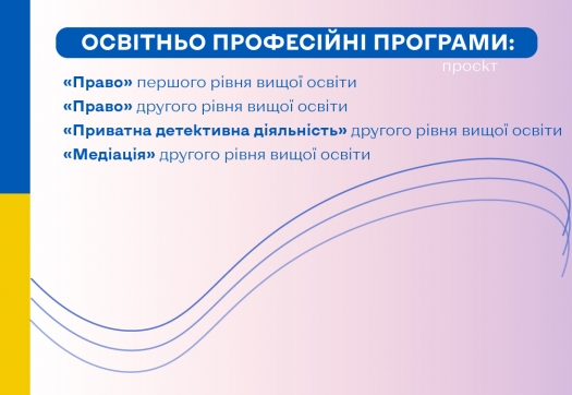 Оновлені освітньо-професійні програми (спеціальність «Право»)