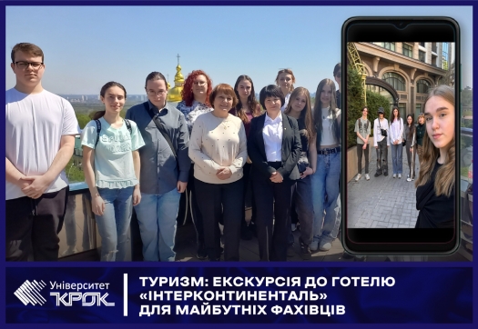 Туризм: екскурсія до готелю &laquo;Інтерконтиненталь&raquo; для майбутніх фахівців