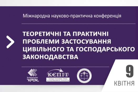 9 квітня – Міжнародна науково-практична конференція