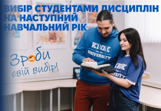 До уваги студентів 1, 2 та 3 курсів бакалаврату і 1 курсу магістратури!
