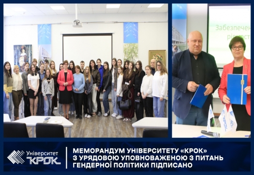 Меморандум Університету &laquo;КРОК&raquo; з Урядовою уповноваженою з питань гендерної політики підписано