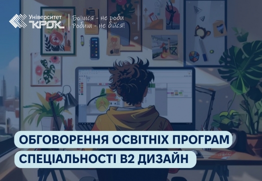 Обговорення освітніх програм спеціальності В2 Дизайн