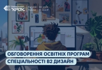 Обговорення освітніх програм спеціальності В2 Дизайн
