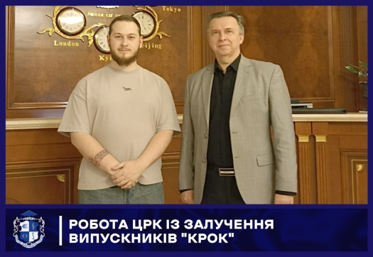 Робота ЦРК із залучення випускників "КРОК"