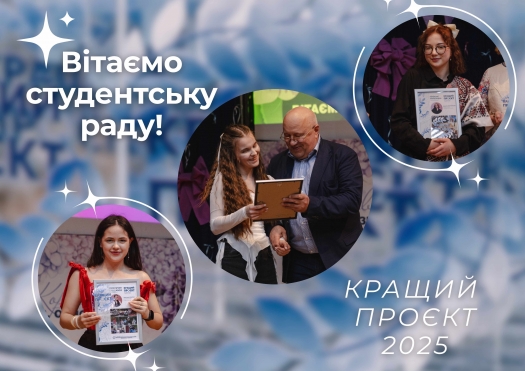 «Кращий проєкт 2025» - здобутки студентської ради Університету