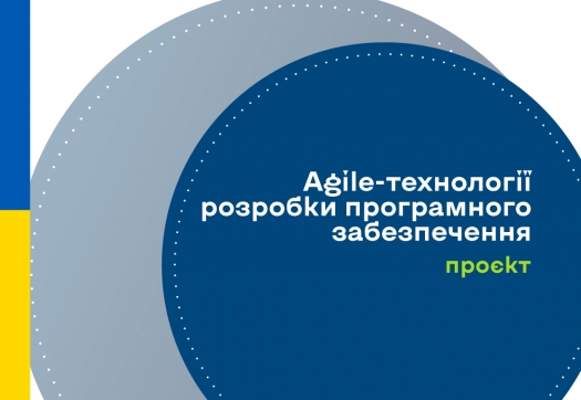 Проєкт оновленої освітньо-професійної програми «Agile-технології розробки програмного забезпечення»