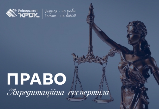 Акредитаційна експертиза ОП «Право» за ІІІ рівнем вищої освіти