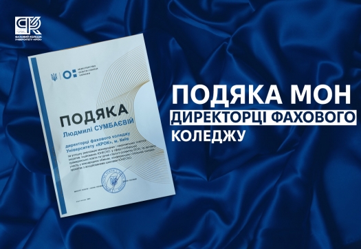 Директорка Фахового коледжу Людмила Сумбаєва нагороджена Подякою Міністерства освіти і науки України