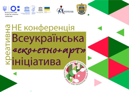 Під патронатом Національної комісії України у справах ЮНЕСКО: «Всеукраїнська «ЕКО+ЕТНО+AРТ» ініціатива:  креативна НЕ конференція»