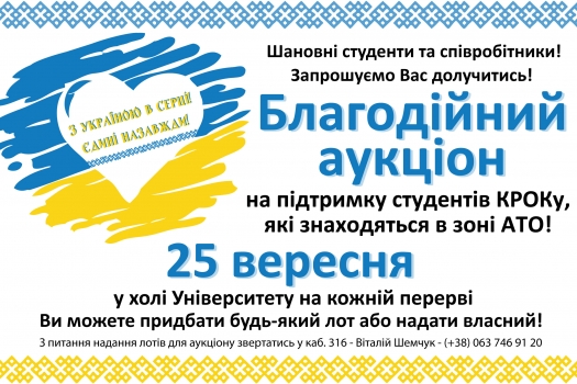 25 вересня – Благодійний аукціон