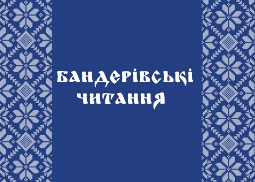 Бандерівські читання