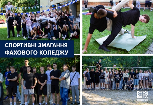 Студенти Фахового коледжу у спортивних змаганнях Університету
