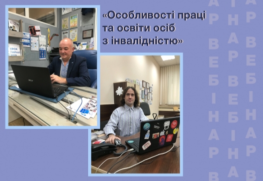 Вебінар: «Особливості праці та освіти осіб з інвалідністю»