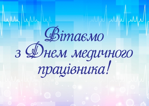 Вітаємо з Днем медичного працівника!