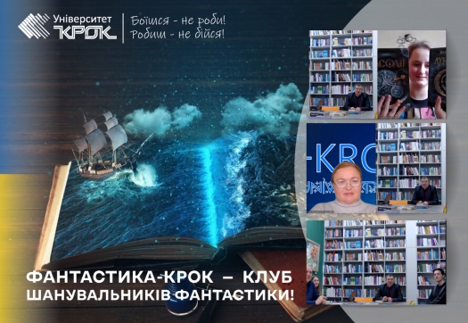 Фантастика-КРОК  —  клуб шанувальників фантастики!