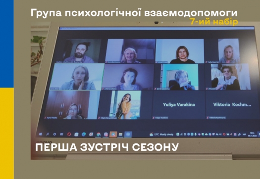 Перша зустріч сезону Групи психологічної взаємодопомоги 7-го набору