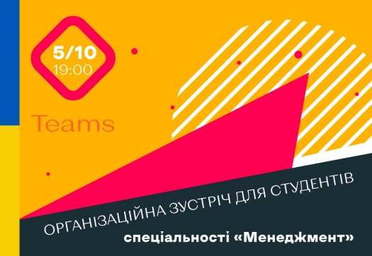 Організаційна зустріч для студентів спеціальності «Менеджмент»