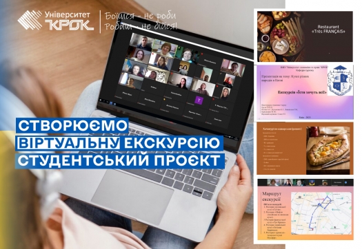 МК &laquo;Створюємо віртуальну екскурсію &ndash; студентський проєкт&raquo;