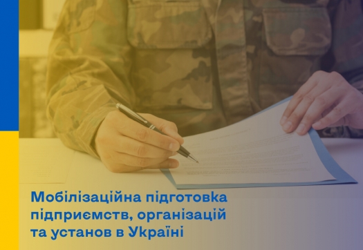 Мобілізаційна підготовка підприємств, організацій та установ в Україні