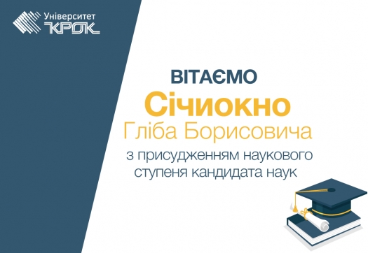 Вітаємо Січиокно Гліба Борисовича