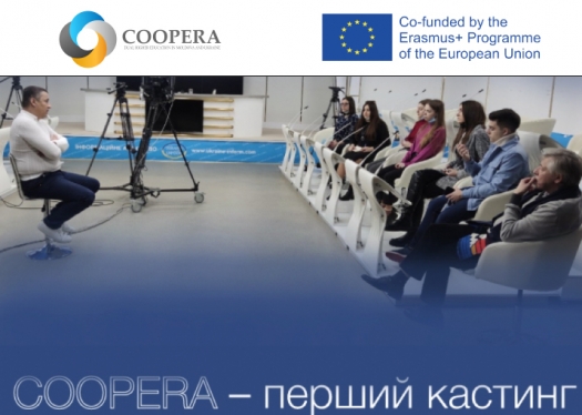 У рамках проєкту ЄС Еразмус+  «Інтеграція дуальної вищої освіти в Молдові та Україні/COOPERA»  відбувся перший кастинг студентів-учасників проєкту спеціальності «Журналістика»