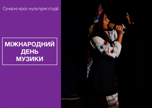 «Сучасні крос-культурні студії» до Міжнародного дня музики: музичні арт-майстерні та арт-простори проєкту