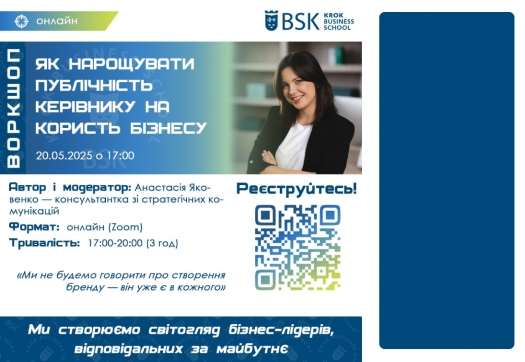 Воркшоп «Як нарощувати публічність керівнику на користь бізнесу»