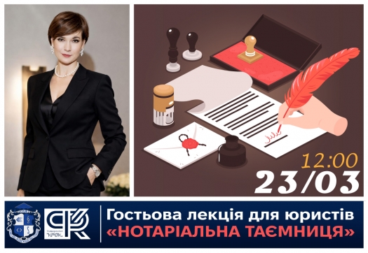 Гостьова лекція для юристів &laquo;Нотаріальна таємниця&raquo;