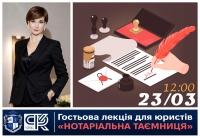 Гостьова лекція для юристів «Нотаріальна таємниця»