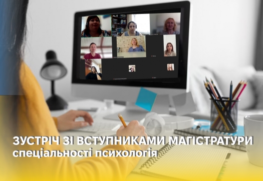 Зустріч зі вступниками магістратури спеціальності Психологія