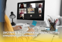 Зустріч зі вступниками магістратури спеціальності Психологія