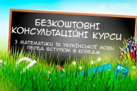 Безкоштовні консультаційні курси для вступників