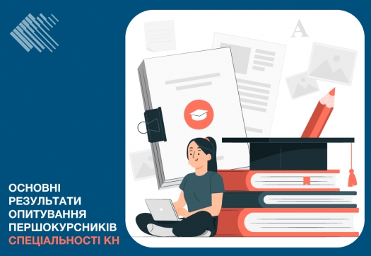 Основні результати опитування першокурсників спеціальності КН