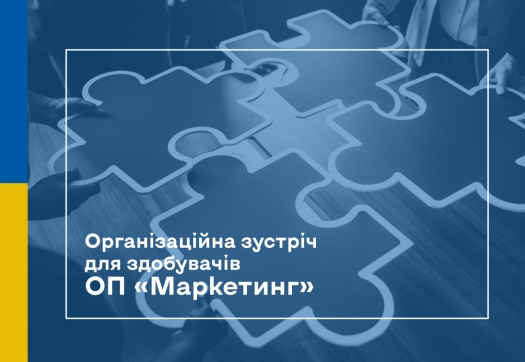 Організаційна зустріч для здобувачів ОП «Маркетинг»