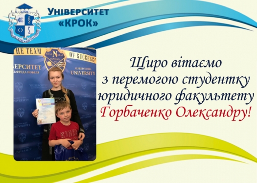 Щиро вітаємо студентку юридичного факультету з перемогою на Всеукраїнському конкурсі дослідницьких робіт!