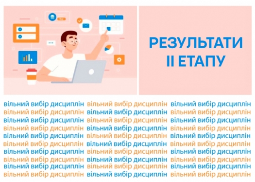 Результати II етапу вільного вибору дисциплін