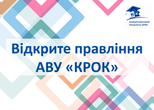 Відкрите Правління АВУ «КРОК»