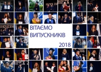 Вітаємо випускників 2018 року!