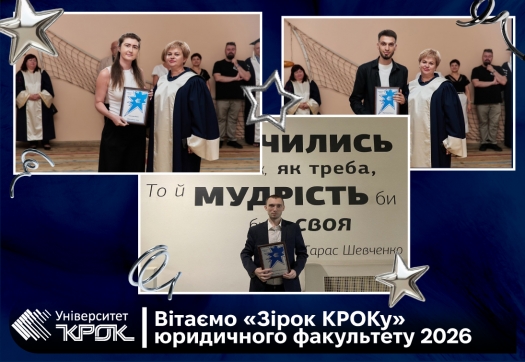 Вітаємо &laquo;Зірок КРОКу&raquo; юридичного факультету 2026