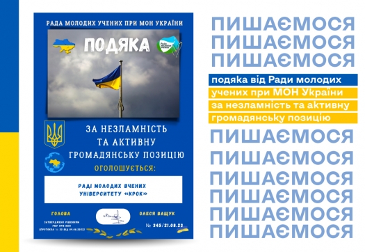 Вітаємо Раду молодих вчених Університету «КРОК»